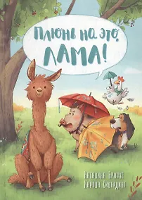 Купить Плюнь на это, Лама! — Фото №1