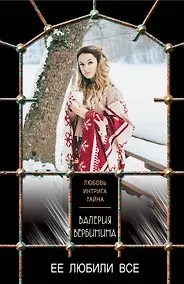 Купить Ее любили все — Фото №1