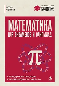 Купить Математика для экзаменов и олимпиад. Стандартные подходы к нестандартным задачам — Фото №1