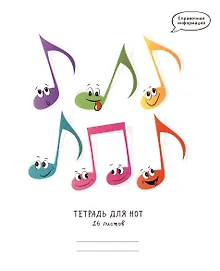 Купить Тетрадь для нот «Веселые ноты» 16 листов, А5 - Listoff — Фото №1