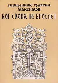 Купить Бог своих не бросает. Простые советы о самом главном — Фото №1