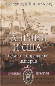 Купить Англия и США – великие пиратские империи — Фото №1