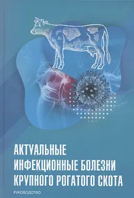 Купить Актуальные инфекционные болезни крупного рогатого скота. Руководство — Фото №1