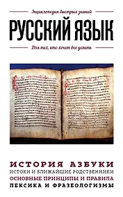 Купить Русский язык. Для тех, кто хочет все успеть — Фото №1