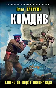 Купить Комдив. Ключи от ворот Ленинграда — Фото №1