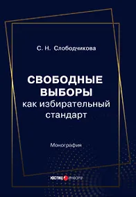 Купить Свободные выборы как избирательный стандарт. Монография — Фото №1