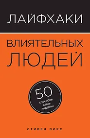 Купить Лайфхаки влиятельных людей: 50 способов стать лидером — Фото №1