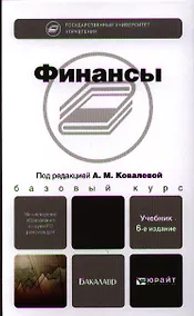 Купить Финансы : учебник / 6-е изд., перераб. и доп. — Фото №1