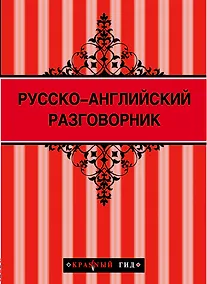 Купить Русско-английский разговорник 2-е изд. — Фото №1