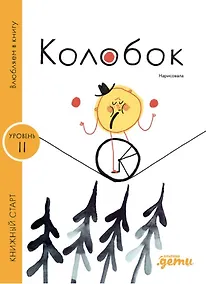 Купить Колобок — Фото №1