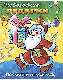 Купить Посмотри и раскрась Новогодние подарки (м) (Русанэк) — Фото №1