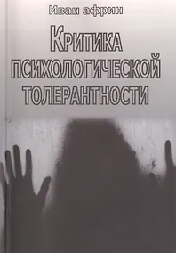 Купить Критика психологической толерантности — Фото №1