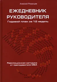 Купить Ежедневник руководителя. Годовой план за 12 недель — Фото №1