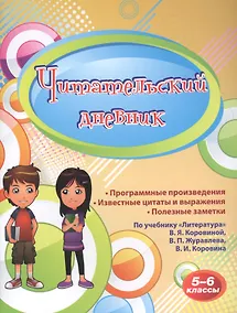 Купить Читательский дневник. 5-6 классы. По учебнику "Литература" В.Я.Коровиной, В.П. Журавлева, В.И. Коровина — Фото №1