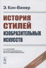 Купить История стилей изобразительных искусств — Фото №1