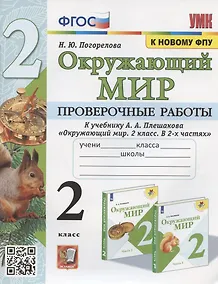 Купить Окружающий мир. Проверочные работы. 2 класс. К учебнику А.А. Плешакова "Окружающий мир. 2 класс. В 2-х частях" (М.: Просвещение) — Фото №1