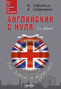 Купить Английский с нуля для детей и взрослых + Аудиокурс — Фото №1