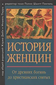 Купить История женщин на Западе. Т.1. От древних богинь до христианских святых. — Фото №1