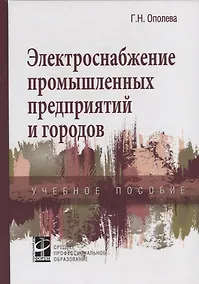 Купить Электроснабжение промышленных предприятий и городов. Учебное пособие — Фото №1