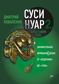 Купить Суси-нуар 2. Зомби нашего века. Занимательное муракамиЕдение от «Подземки» до «1Q84» — Фото №1