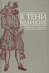 Купить В тени великих: Образы и судьбы: Сб.науч.ст. — Фото №1