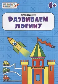 Купить Развиваем логику: тетрадь для детей 6-7 лет. ФГОС — Фото №1