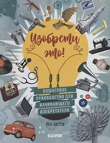 Купить Изобрети это! — Фото №1