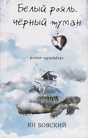 Купить Белый рояль, чёрный туман. Роман-трагифарс — Фото №1