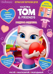 Купить Talking Tom & Friends / Говорящий Том и друзья. Модная Анджела. Журнал "Чтение-приключение" № 2 — Фото №1