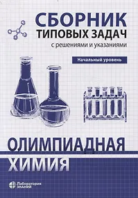 Купить Олимпиадная химия Сборник типовых задач с решениями и указаниями Начальный уровень — Фото №1