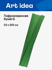Купить Гофрированная бумага «Болотно-зелёная», 50х250 см, Art idea — Фото №1