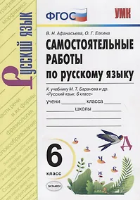 Купить Самостоятельные работы по русскому языку. 6 класс. К учебнику М.Т. Баранова "Русский язык. 6 класс" — Фото №1