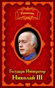 Купить Романовы. Государь Император Николай III — Фото №1