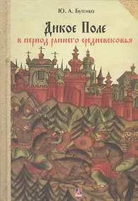 Купить Дикое Поле в период раннего средневековья (середина V - середина XI вв. н.э.) — Фото №1