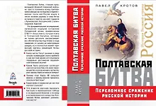 Купить Полтавская битва. Переломное сражение русской истории — Фото №1