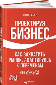 Купить Проектируя бизнес: Как захватить рынок, адаптируясь к переменам. Опыт Coca-Cola — Фото №1