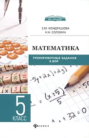 Купить Математика  : тренировочные задания к ВПР : 5 класс — Фото №1