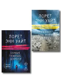 Купить Комплект из 2-х книг: Приманка для моего убийцы (Приманка для убийцы #1) + Самые темные дороги (Приманка для убийцы #2) — Фото №1