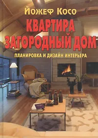 Купить Квартира Загородный дом Планировка и дизайн интерьера — Фото №1