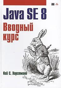 Купить Java. Библиотека профессионала, том 1. Основы. 10-е издание — Фото №1