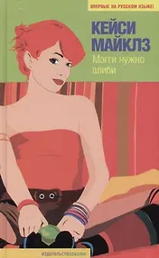 Купить Мэгги нужно алиби — Фото №1