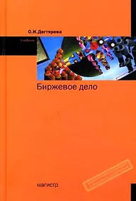 Купить Биржевое дело:Уч. — Фото №1