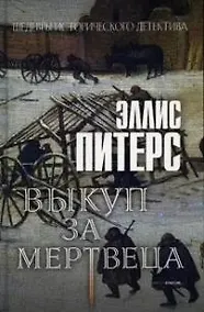 Купить Выкуп за мертвеца. Роман — Фото №1