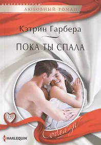 Купить Пока ты спала — Фото №1