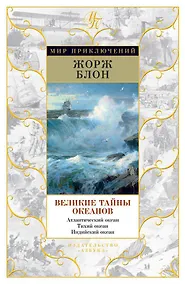 Купить Великие тайны океанов. Атлантический океан. Тихий океан. Индийский океан — Фото №1