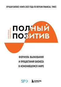 Купить Полный позитив. Формула выживания и процветания бизнеса в изменившемся мире — Фото №1