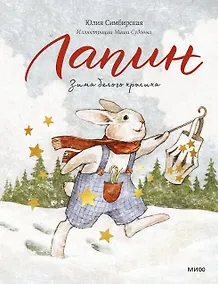 Купить Лапин. Зима белого кролика — Фото №1