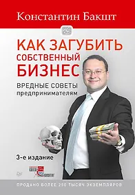 Купить Как загубить собственный бизнес: вредные советы предпринимателям. 3-е изд. — Фото №1
