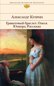 Купить Гранатовый браслет , Олеся , Юнкера : Рассказы — Фото №1