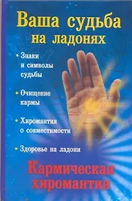 Купить Ваша судьба на ладонях, или Кармическая хиромантия — Фото №1